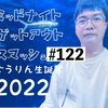 2022.6.9 スマッシュ#122 ごうりん生誕祭2022