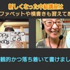 【中級講座前半・お客さま感想】客観的かつ落ち着いて書けました。再受講生からの声