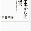 被爆者と被爆体験に迫る衝撃の一冊／『未来からの遺言』（伊藤明彦）