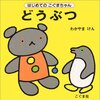 ぞうの2倍の大きさのどうぶつ。　「どうぶつ（はじめてのこぐまちゃん）」若山憲 著