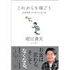 堀江貴文「これからを稼ごう」を読んでためになっとことまとめ