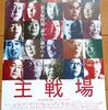 【映画感想】『主戦場』(2019)  / 慰安婦問題を扱ったドキュメンタリー映画