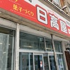 赤平「日高屋製菓」の「らんまんじゅう」はモッチモチ