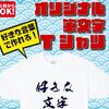 新元号令和の記念Tシャツ！文字入れですぐ手に入る