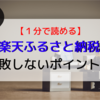 【１分で読める】楽天ふるさと納税で失敗しないポイント【育休中は要注意】