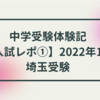 入試レポ①2022年1月埼玉受験【中学受験体験記】