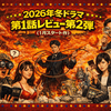2026年冬ドラマ第1話感想／レビュー第2弾（1月スタート作）～『令和に官能小説作ってます』『こちら予備自衛英雄補?!』『プロフェッショナル保険調査員・天音蓮』