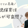 病児保育は子どもが可哀想？