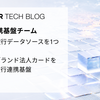 複数の銀行データソースを1つに束ねる ― マルチブランド法人カードを支える銀行連携基盤