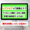 【無料体験あり】レアジョブの特徴は？評判は？【体験談口コミ】超有名大手！フィリピン人講師と日本人講師　メリットとデメリットは？