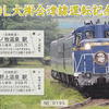 会津鉄道　　「ＤＬ大樹会津線運転記念入場券」