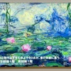 美術展「モネ 睡蓮のとき」のお話。