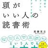 【レビュー】頭がいい人の読書術