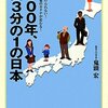 鬼頭宏『2100年、人口三分の一の日本』