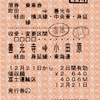 本日の使用切符：JR東海 富士運輸区乗務員発行 善光寺➡️小田原 区間変更券（途中下車印収集）
