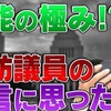 "無能の極み！？蓮舫議員の発言について思う事" を YouTube で見る