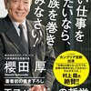 櫻田厚「いい仕事をしたいなら、家族を巻き込みなさい！」