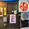 札幌市 豊平区平岸「居酒屋だいこんや」リーズナブル・ボリューミー♪