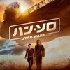 STAR WARS　ハン・ソロ