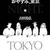 【レビュー・あらすじ・感想】おやすみ、東京 ： 吉田篤弘