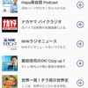 通勤時間を活用して耳で勉強　Podcast（ポッドキャスト）のすすめ