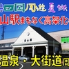 ［2］JR松山駅まもなく高架化へ…地上ホーム最後の夏＆市内をたっぷり観光【2024四国周遊夏旅】
