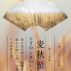 「麦秋至（むぎのときいたる）」