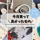 2026上半期 買って良かったもの紹介！
