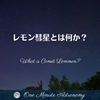 レモン彗星とは何か？～ MBA天文家Ray(星のソムリエ)の１分間天文教室