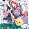 3月15日新刊「悪役令嬢と悪役令息が、出逢って恋に落ちたなら　～名無しの精霊と契約して追い出された令嬢は、今日も令息と競い合っているようです～ 5」など