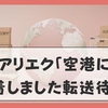 アリエク「空港に到着しました 転送待ち」とは？届くまでの日数と対処法をわかりやすく解説