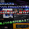 【9年ぶりの新自作PC組み上げ!!】一目ぼれしたフルタワーケースの出来とRyzen9 5950Xの性能はいかに⁉