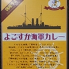 【レトルトカレー】よこすか海軍カレー　食べてみた感想