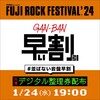 おひとりさまフジロックの人、ついにちょっとだけフジロックの役に立った（かもしれない）。20年分の感謝をこめて