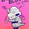  【ﾛﾎﾞｯ太くん】 とりいかずよし作品 【ﾄｲﾚｯﾄ博士】 