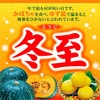 冬至
