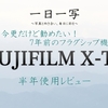 【今更だけど勧めたい！7年前のフラグシップ機】FUJIFILM X-T1【半年使用レビュー】