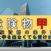 危険物甲種の受験資格の条件は？「大学を出なくても受けれる」