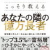 【読書】元国税専門官がこっそり教えるあなたの隣の億万長者