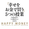 『「幸せをお金で買う」5つの授業』エリザベス・ダン、マイケル・ノートン、古川奈々子