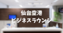 仙台空港の「ビジネスラウンジ」へ潜入！入り方や飲食物・料金やクレカについて画像付きで徹底解説！