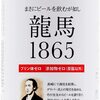 国産無添加 日本ビール 龍馬1865 ノンアルコール 不自然な味がなく美味しいと評判 休肝日に便利