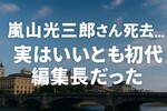 嵐山光三郎が死去｜実は「いいとも増刊号」初代編集長だった経歴と代表作