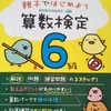 算数検定６級卒業！数学検定の世界へ～準会場受験がおすすめ