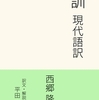 西郷隆盛『遺訓　現代語訳』の紹介