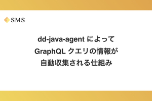 dd-java-agent によって GraphQL クエリの情報が自動収集される仕組み