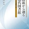 御年８７歳の石山洋さんが図書館史の単行本を出されるとぞ…