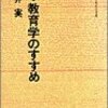 村井実『新・教育学のすすめ』