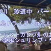 Hawaii　珍道中　パート 12 ハワイ島ドライブ／カイルアコナ　ランチはヤッパリ此処だねＢＵＢＢＡ・ＧＵＭＰ　動画^^!