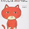 「わたしはあかねこ」から考える～みんなとおなじがいいのかな？～